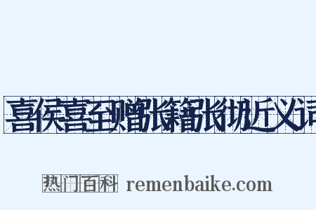 喜侯喜至赠张籍张彻近义词是什么意思的图片